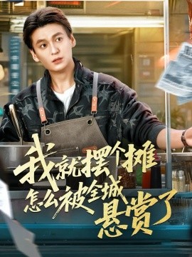 我就摆个摊怎么被全城悬赏了（80集）肖涵＆杜雪婷 (2025)-米创网