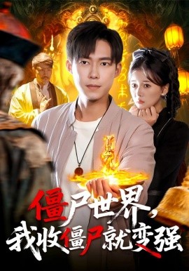 僵尸世界，我收僵尸就变强（100集）王大钱&邱翔 (2025)-米创网