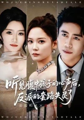 听见腹中孩子的心声后，反派的套路失灵了（80集）周越＆赵西 (2025)-米创网