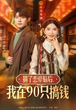 捐了恋爱脑后，我在90只搞钱（65集）冯祥琨&林籽蓉 (2025)-米创网
