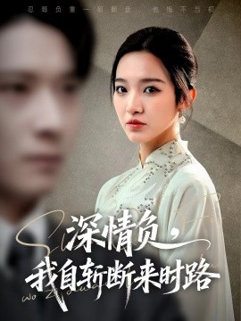 深情负，我自斩断来时路（62集）李明恒＆戚羽佳 (2025)-米创网