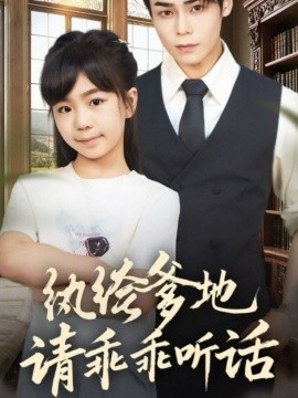 纨绔爹地请乖乖听话＆陆家太子爷成了女儿奴（90集）王梓墨＆张智鹏 (2025)-米创网