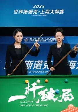 一杆破局（55集）潘晓婷&许愿&丁若希 (2025)-米创网