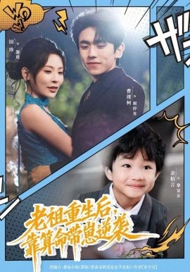 老祖重生后，靠算命带崽逆袭（72集）曹竣柯&田珍 (2025)-米创网