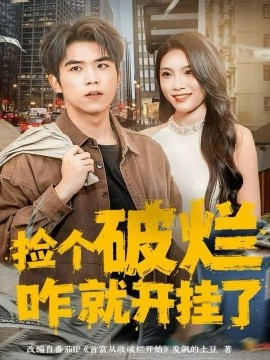 捡个破烂咋就开挂了（80集）雷笑言＆齐博然 (2025)-米创网