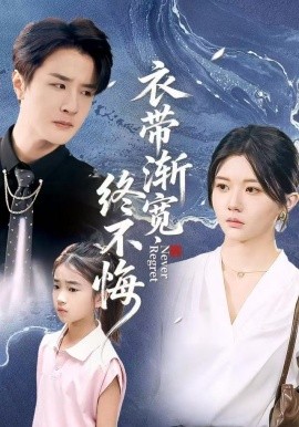 衣带渐宽终不悔（90集）李家圆子&伍中元&樊奕袆 (2025)-米创网
