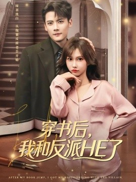 穿书后，我和反派HE了（81集）陈刚＆贺灵榣 (2025)-米创网