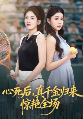 心死后，真千金归来惊艳全场（54集）邹斯琦&韩江宇 (2025)-米创网