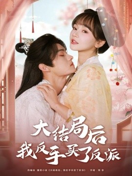 大结局后我反手买了反派（60集）臧晓嘉（嘉言）＆徐波滴 (2025)-米创网