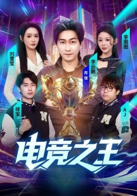 电竞之王（77集）李图图＆刘雪莹&周天越 (2025)-米创网