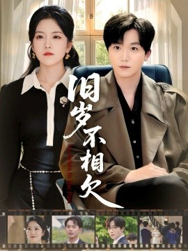 旧岁不相见（75集）李憬琛＆邱彤 (2025)-米创网