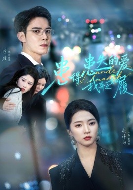 患得患失的爱我弃之如履（46集）朱诗妤&李浩 (2025)-米创网