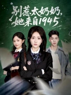 别惹太奶奶，她来自1945（60集）王路晴&袁吉衣 (2025)-米创网