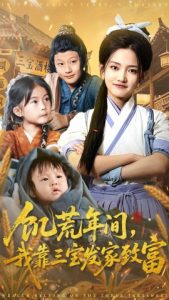 饥荒年间，我靠三宝发家致富（76集）阿阮-米创网