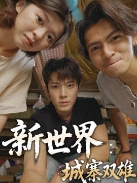 新世界：城寨双雄（58集）一十一&杨晨&张小娜 (2025)-米创网