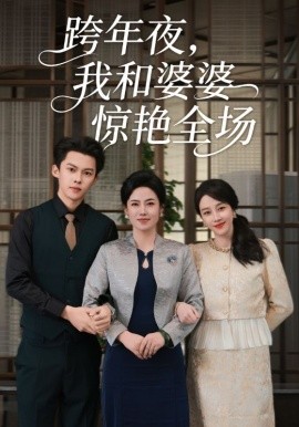 跨年夜，我和婆婆惊艳全场（60集）高张博&王锦颖 (2025)-米创网