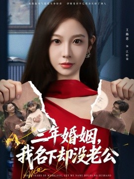 三年婚姻，我名下却没老公（65集）王琳惠＆高玮 (2025)-米创网