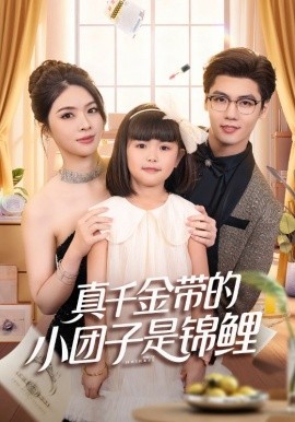 真千金带的小团子是锦鲤&捡个福娃后真千金躺赢了（65集）刘彦君&沈宇凡 (2025)-米创网