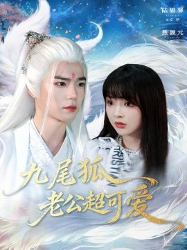 九尾狐老公超可爱（80集）燕灏元＆陆恩馨 (2025)-米创网