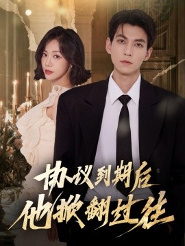 协议到期后他掀翻过往（60集）云鹤＆梁诗琦 (2025)-米创网