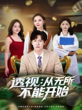 透视：从无所不能开始（80集）陈景霖＆曲芮 (2025)-米创网