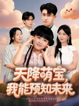 天降萌宝，我能预知未来（62集）翟兆星＆张雨霏 (2025)-米创网