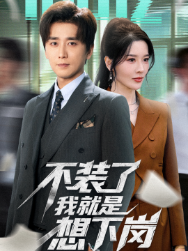 不装了我就是想下岗（72集）张子唯＆梅洋 (2025)-米创网