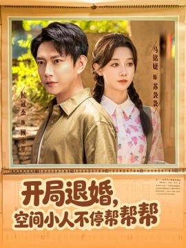 开局退婚，空间小人不停帮帮帮（82集）马铭婕＆侯冠杰 (2025)-米创网