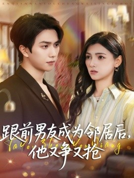 跟前男友成为邻居后，他又争又抢（77集）宋宇博＆樊楚琦 (2025)-米创网
