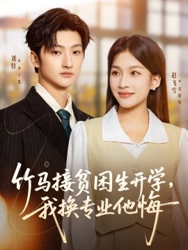 竹马接贫困生开学，我换专业他悔（60集）刘特＆赵飞雪 (2025)-米创网