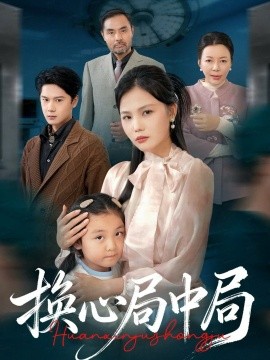 换心局中局（54集）向庆平&赵广辉 (2025)-米创网