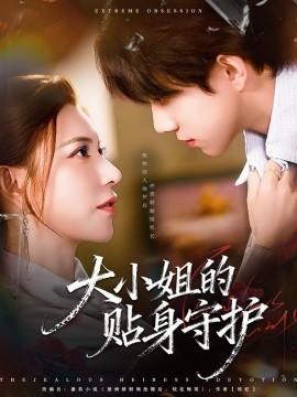 大小姐的贴身守护（80集）阮诗如＆程硕 (2025)-米创网