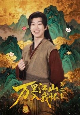 万里江山入我怀第二季（70集）谢易真&谢泽成 (2025)-米创网