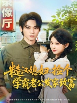 糙汉媳妇：捡个学霸老公发家致富（81集）罗麦一＆舒湘君 (2025)-米创网