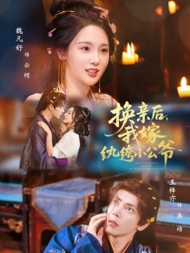 换亲后，我嫁纨绔小公爷（72集）王梓亦＆魏凡舒 (2025)-米创网