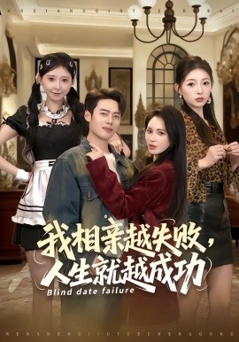 我相亲越失败，人生就越成功（80集）柯珂&韩一波 (2025)-米创网