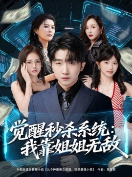 觉醒秒杀系统：我靠姐姐无敌（79集）李文豪＆唐一晗 (2025)-米创网