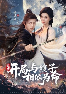 长生：开局与嫂子相依为命（80集）李进源＆王星辰 (2025)-米创网