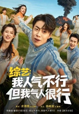 综艺：我人气不行，但我气人很行（80集）皮德胜＆杨晰茹 (2025)-米创网