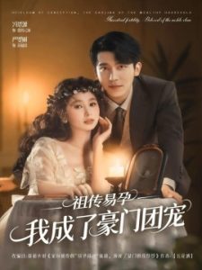 祖传易孕我成了豪门团宠（61集）严雯丽&冯思源（夫妻档）(2025)-米创网