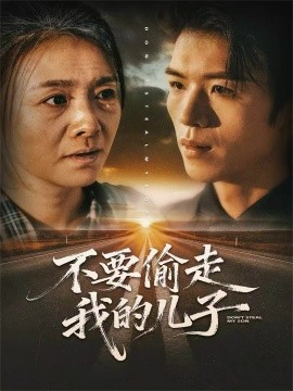 不要偷走我的儿子（33集）尹吉 (2025)-米创网