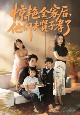 惊艳全家后，他们夫贤子孝了（72集）蔺瑞雪&孔祥东 (2025)-米创网