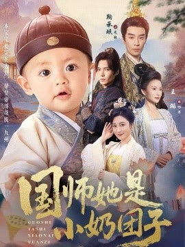 国师她是小奶团子（78集）王璐＆鞠承珉 (2025)-米创网