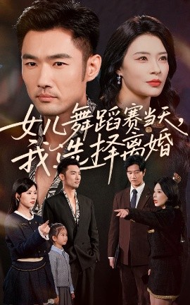 女儿舞蹈赛当天，我选择离婚（40集）杜哲宇&徐海 (2025)-米创网