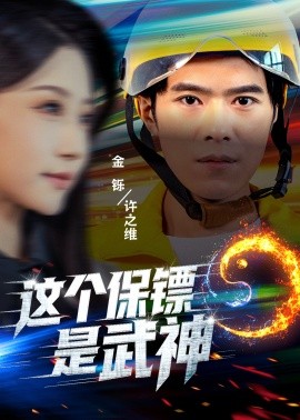 这个保镖是武神＆武神保镖有点狂（55集）金铄＆瑞子 (2025)-米创网
