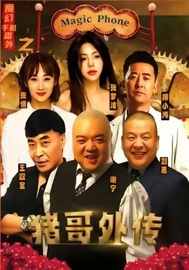 魔幻手机番外之猪哥外传（55集）张梦洁 (2025)-米创网