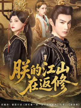 朕的江山在返修（80集）塔瓦娜&张玉忱 (2025)-米创网