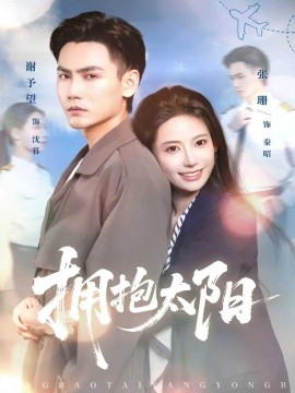拥抱太阳（64集）谢予望＆张珊 (2025)-米创网