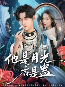他是月光亦是蛊（60集）孟佳辉&张珊珊 (2025)-米创网