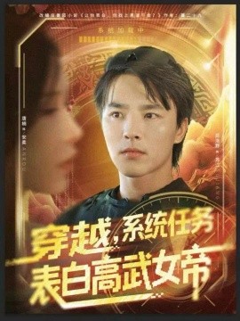 穿越，系统任务表白高武女帝（74集）屈浩野＆唐楠 (2025)-米创网